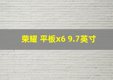 荣耀 平板x6 9.7英寸